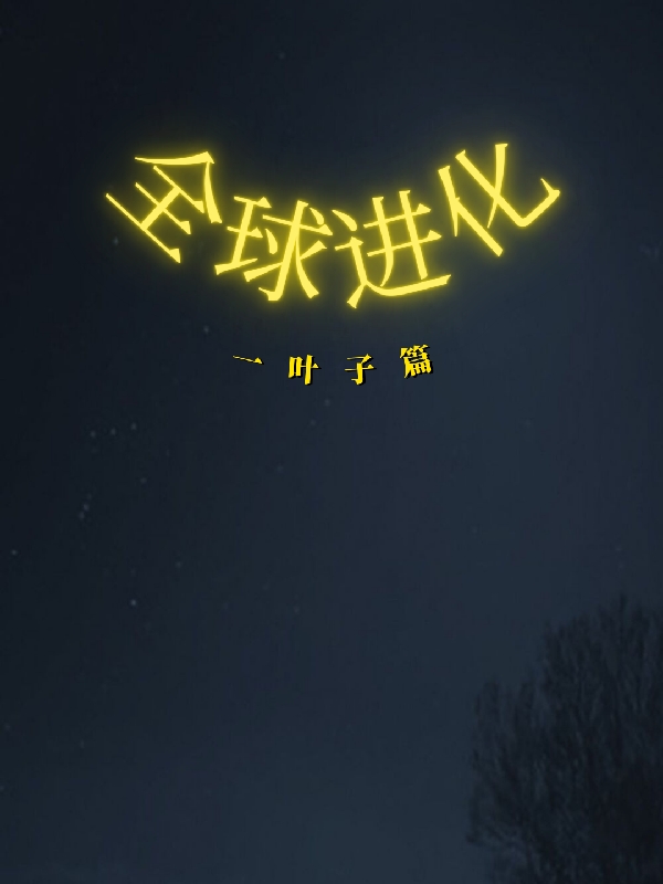 主角叫李煊叶沈欣的小说在哪阅读