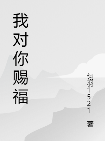 男女主人公何仙杭何红竹小说我对你赐福全文免费阅读