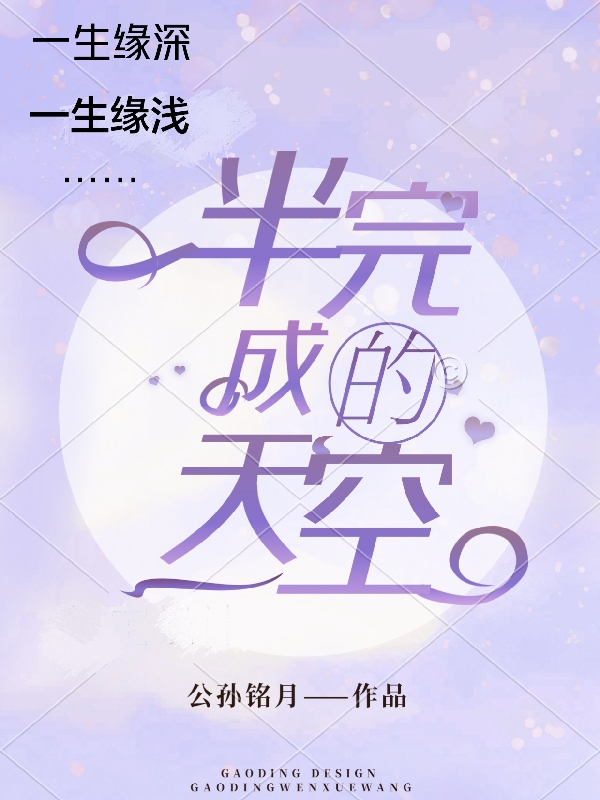 林宁江苏羽小说叫什么（半完成的天空免费阅读）
