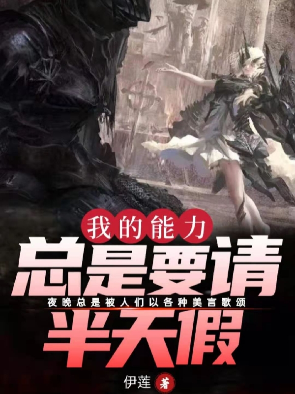 《我的能力总是要请半天假》全集免费在线阅读（南烛）