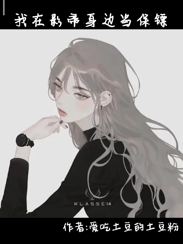 主人公南黎季禾小说我在影帝身边当保镖在线全文阅读