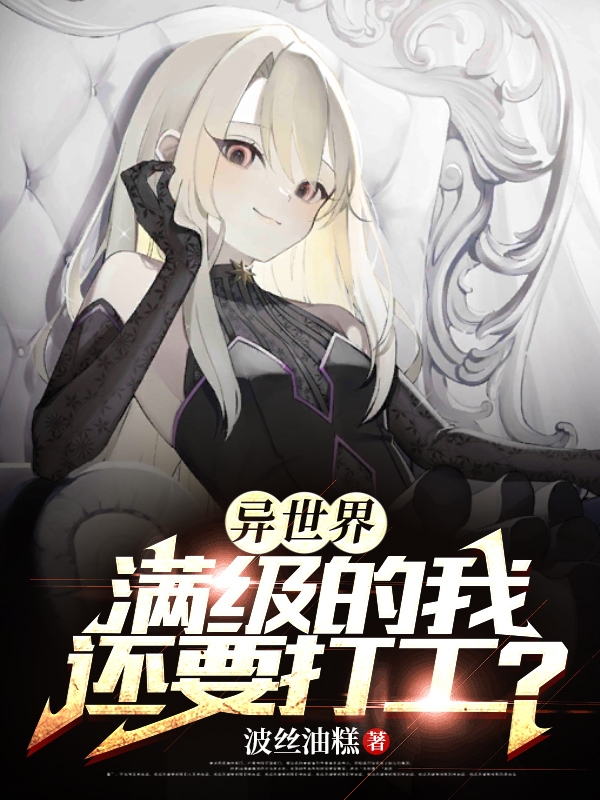 《异世界：满级的我还要打工？》小说主角莱托全文章节免费在线阅读