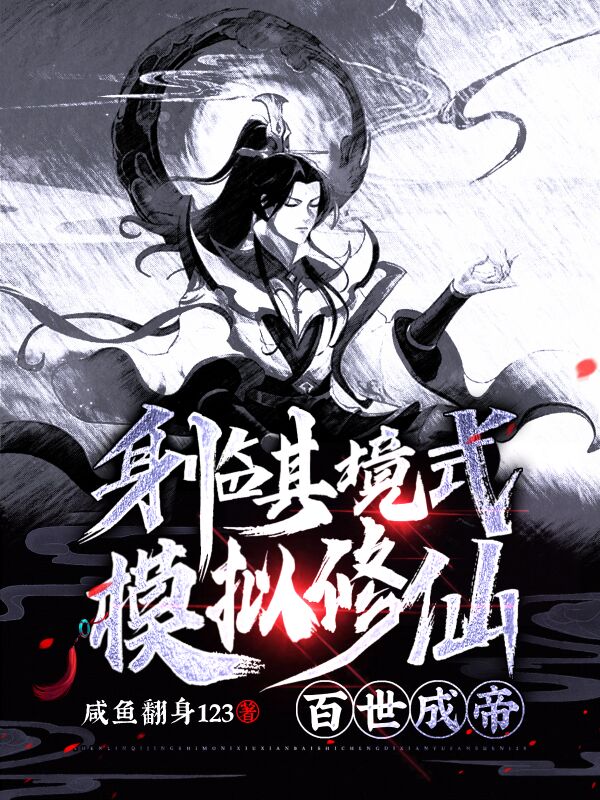 身臨其境式模擬修仙，百世成帝