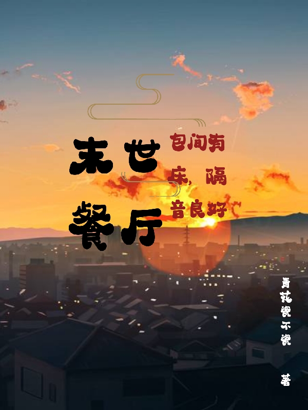 末世餐廳：包間有床，隔音良好