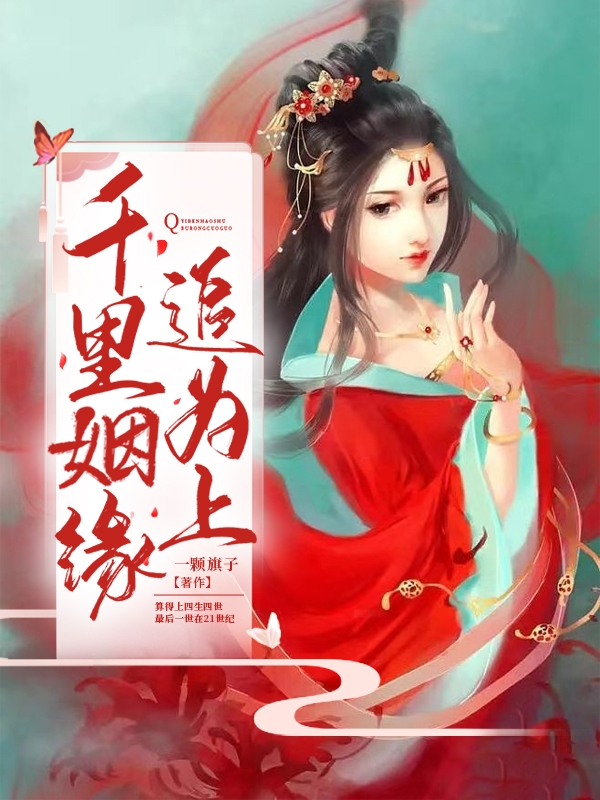 完整版《千里姻缘追为上》免费阅读-够力荐小说推荐网