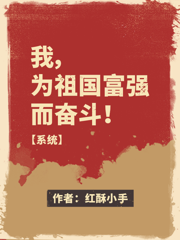 苏醒小说我，为祖国富强而奋斗！【系统】完整版阅读