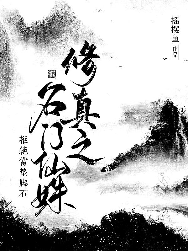 已完结小说《修真之名门仙姝拒绝当垫脚石》最新章节