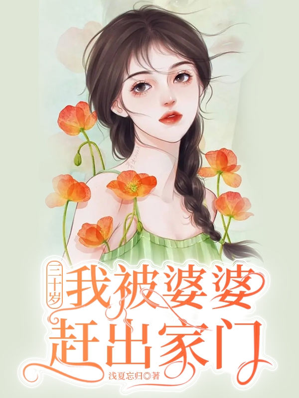 徐晓婉周子强小说三十岁，我被婆婆赶出家门无广告阅读