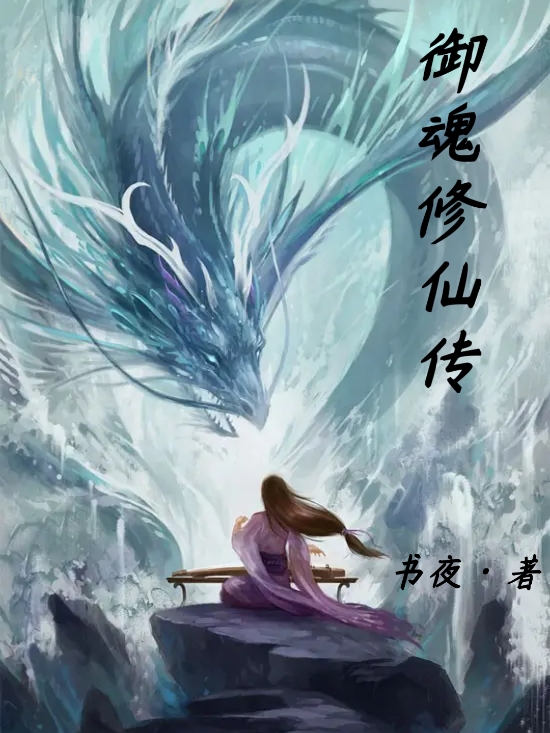 御魂修仙传小说，御魂修仙传最新章节