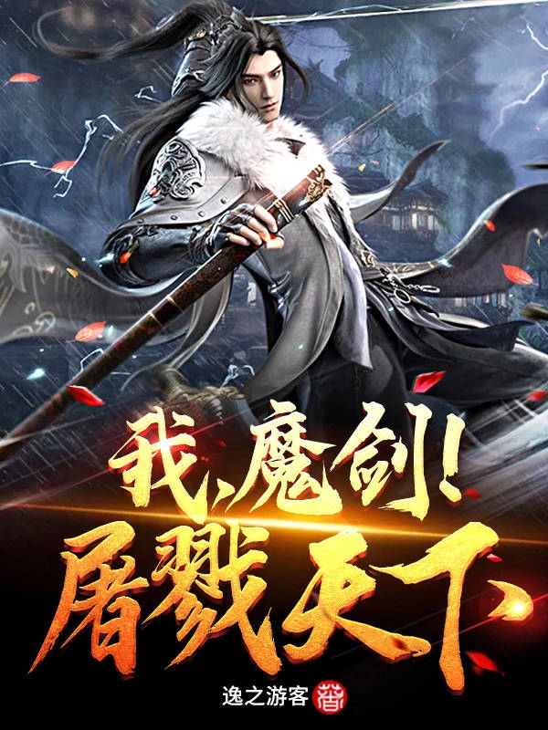 我，魔剑！屠戮天下！最新章节（林离夕离夕剑小说全文阅读）-够力荐小说推荐网