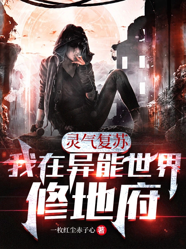 《灵气复苏：我在异能世界修地府》小说主角陈峰全文章节免费在线阅读-优文网