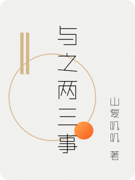 与之两三事免费阅读