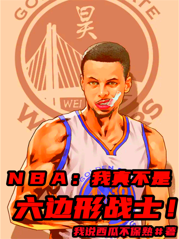 ｎｂａ：我真不是六边形战士！小说免费资源，ｎｂａ：我真不是六边形战士！在线阅读