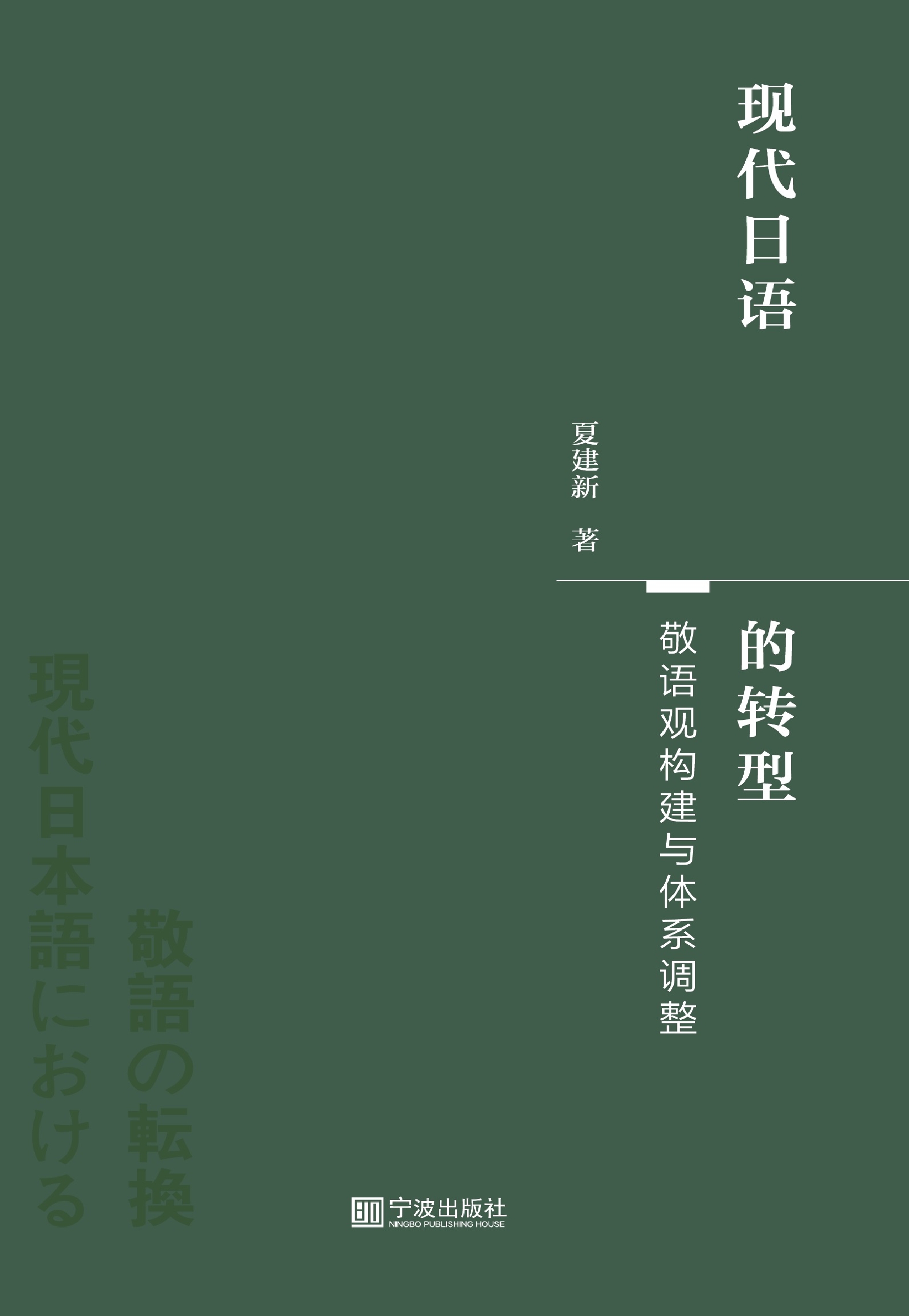 现代日语敬语的转型——敬语观重建与体系调整