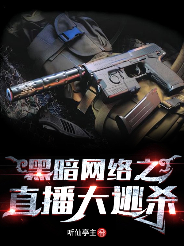 黑暗网络之直播大逃杀最新章节（机戒师牧羊人小说全文阅读）-够力荐小说推荐网