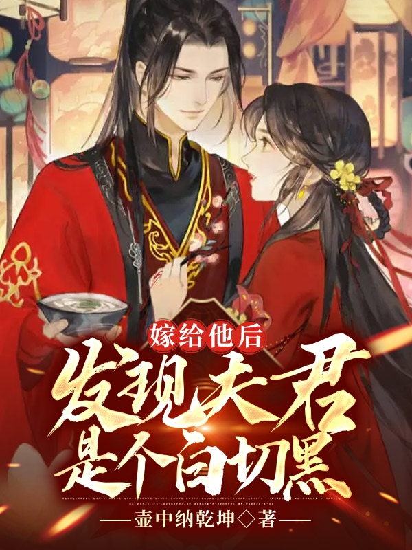 完整版《嫁给他后，发现夫君是个白切黑》全文阅读