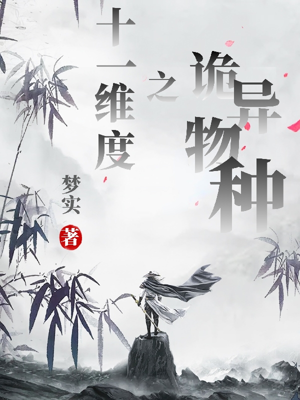 十一维度之诡异物种全文免费阅读在线无弹窗