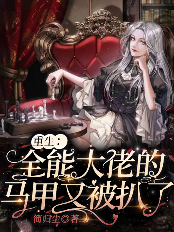 重生：全能大佬的马甲又被扒了主角言乔云璟小说完整版全文在线阅读