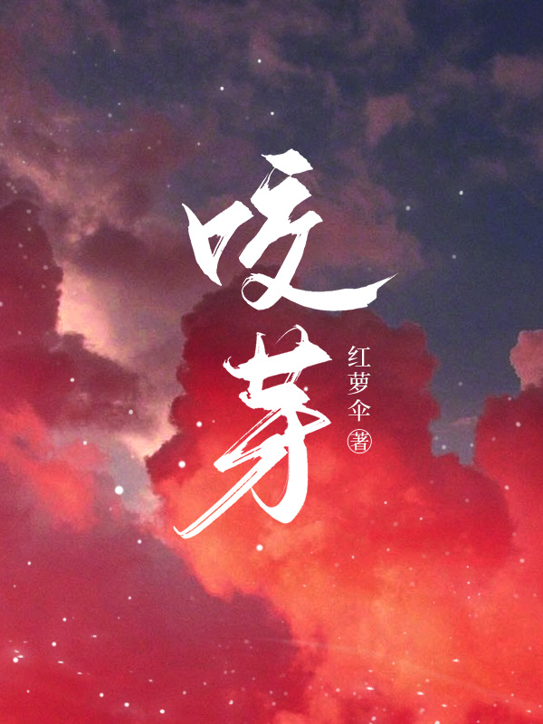 《咬芽》小说大结局免费试读 席书醴江幼雅小说