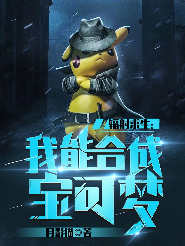 林远小说辐射求生：我能合成宝可梦完整版阅读