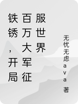 铁锈，开局百万大军征服世界最新章节（王阎小说全文阅读）-够力荐小说推荐网