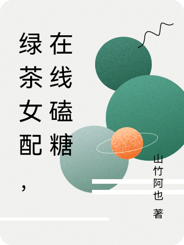 绿茶女配，在线磕糖最新章节阅读，宋言林如风小说完整版阅读