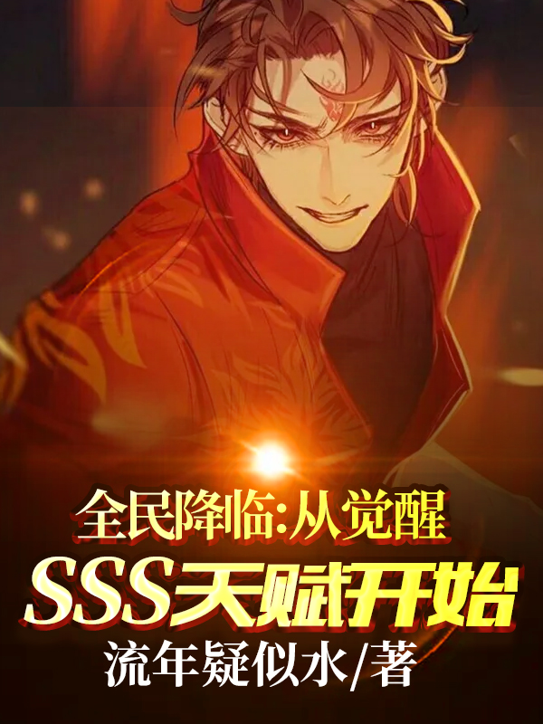 全民降临：从觉醒SSS天赋开始林云在线全文免费阅读-优文网