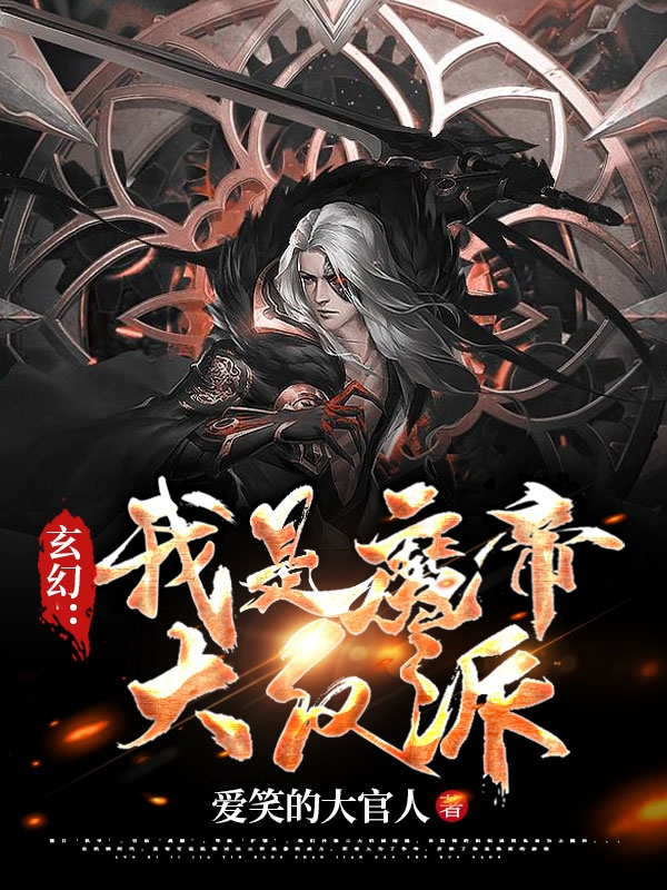 戾无鸢小说叫什么（玄幻：我是魔帝大反派！免费阅读）