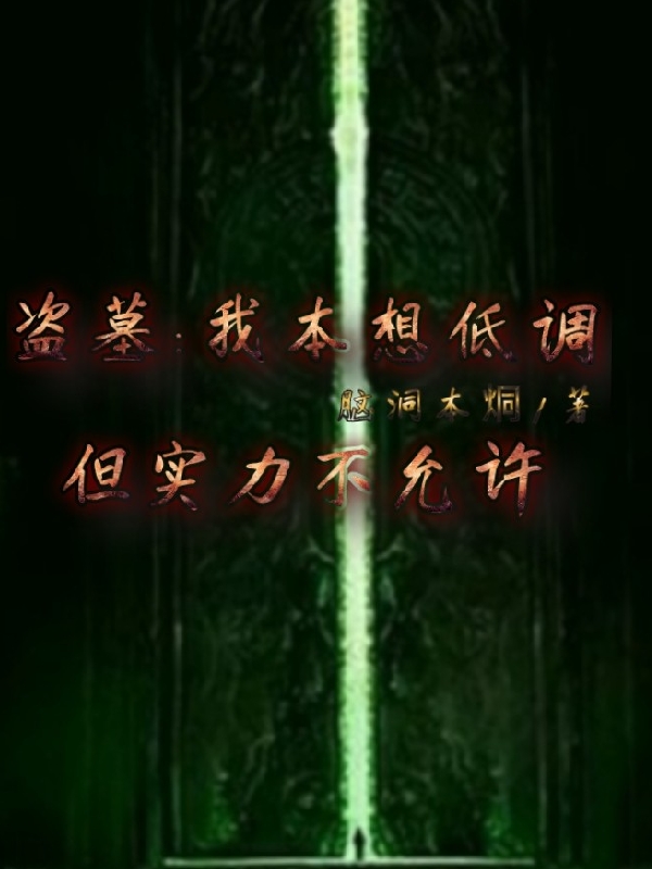 盗墓：我本想低调，但实力不允许免费阅读