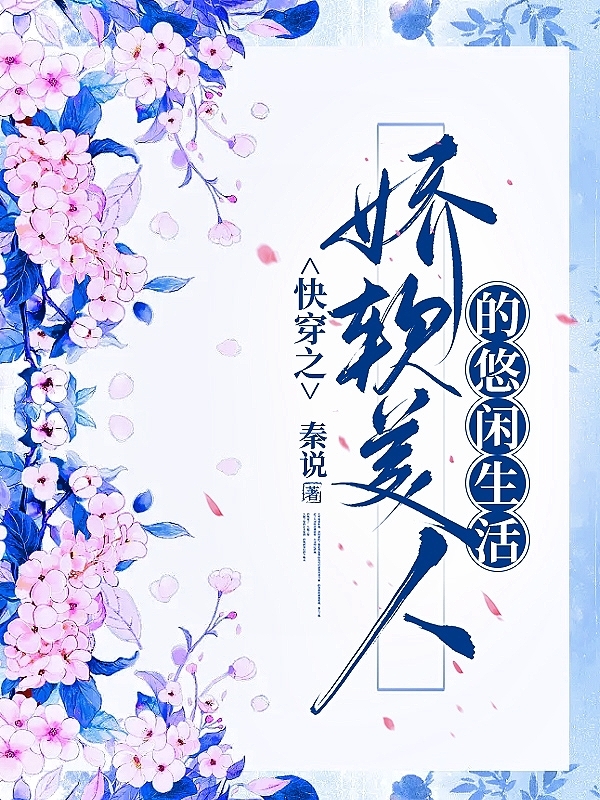 快穿之娇软美人的悠闲生活小说，快穿之娇软美人的悠闲生活全文在线阅读-优文网