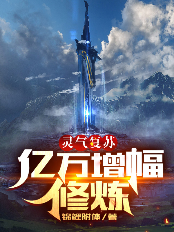 完整版《灵气复苏：亿万增幅修炼》全文阅读