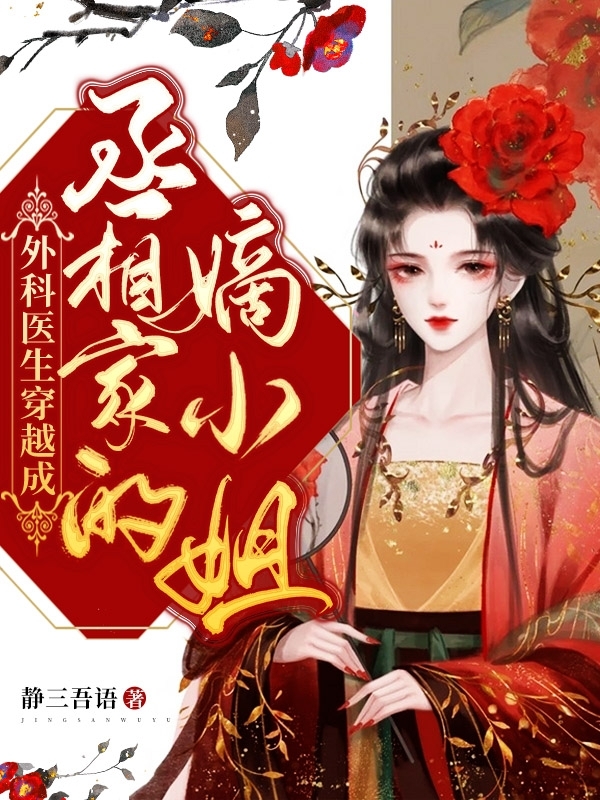 外科医生穿越成丞相家的嫡小姐免费阅读