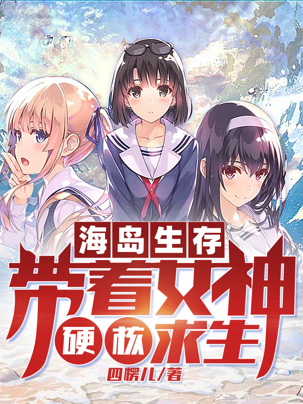 求海岛生存：带着女神硬核求生小说免费资源