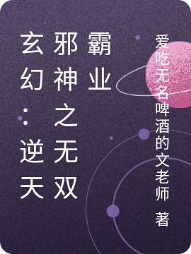 玄幻：逆天邪神之无双霸业邪神小说在线阅读