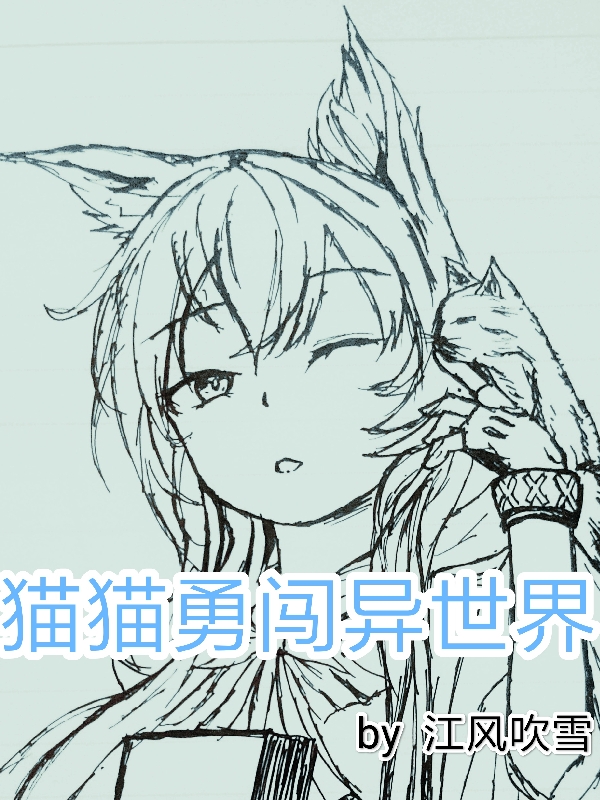 猫猫勇闯异世界小说完整版全文免费阅读-美文小说