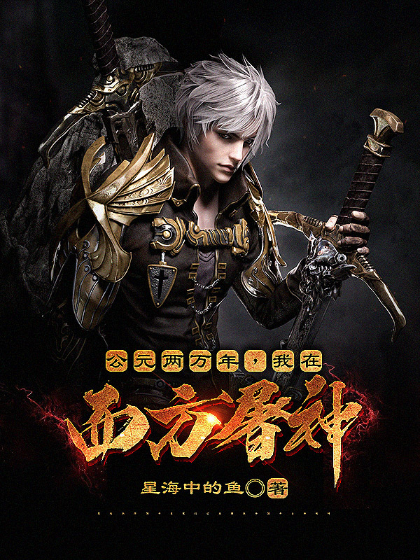 主人公叫邢峰的小说公元两万年，我在西方屠神在线阅读全文