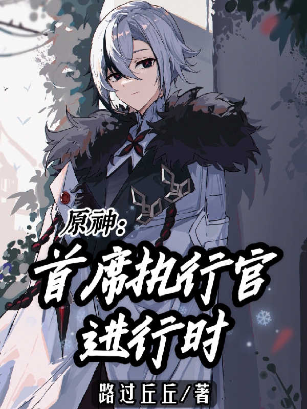 原神：首席执行官进行时小说白夜完整版阅读