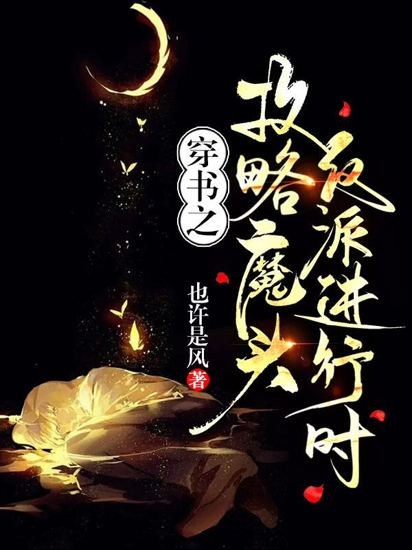 小米顾枕眠小说叫什么（穿书之攻略魔头反派进行时免费阅读）