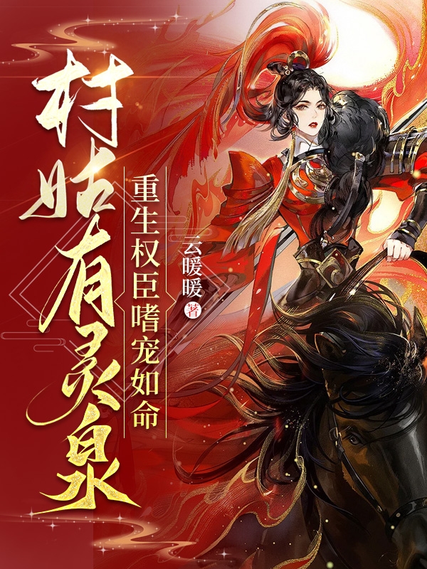 村姑有灵泉，重生权臣嗜宠如命林无双苏长锦，村姑有灵泉，重生权臣嗜宠如命最新章节