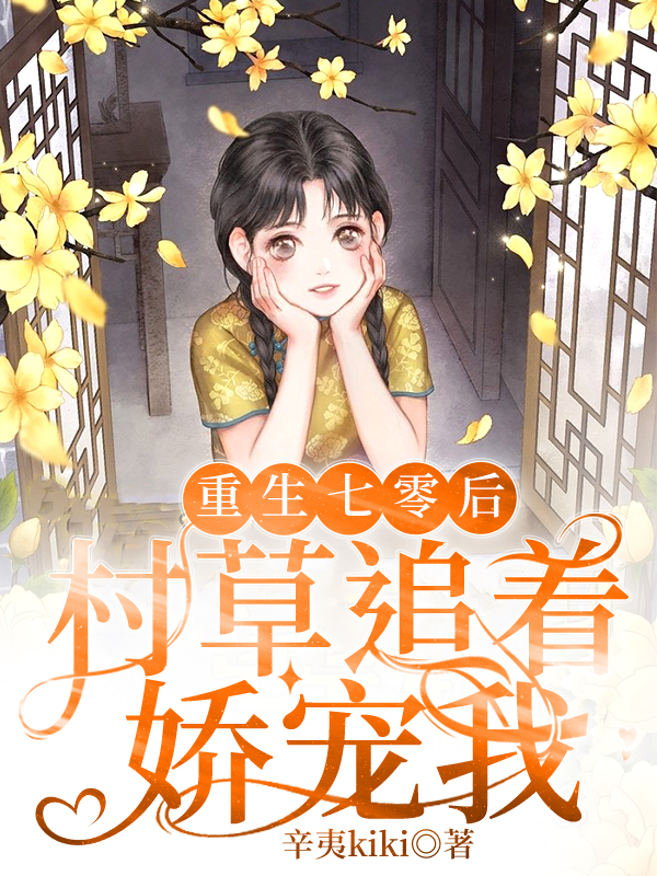 重生七零后，村草追着娇宠我最新章节阅读沈青林余小说在线免费阅读