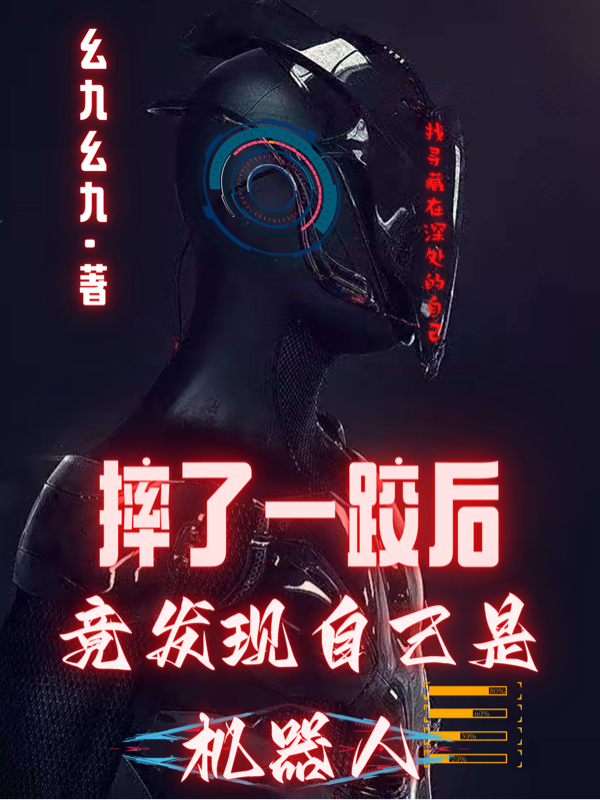 小说《摔了一跤后，竟发现自己是机器人》在线全文阅读