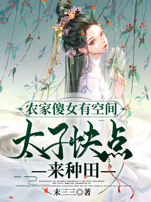 农家傻女有空间：太子快点来种田最新章节（沐霆风江离小说全文阅读）-够力荐小说推荐网