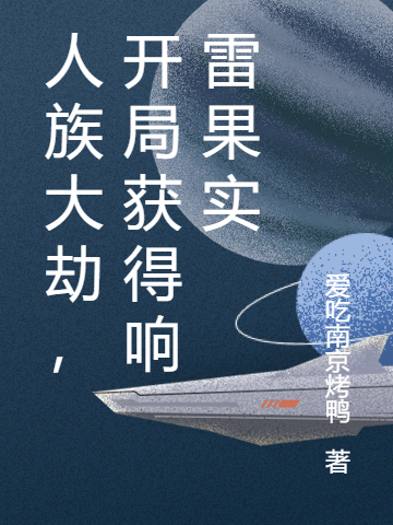 人族大劫，开局获得响雷果实小说，人族大劫，开局获得响雷果实最新章节