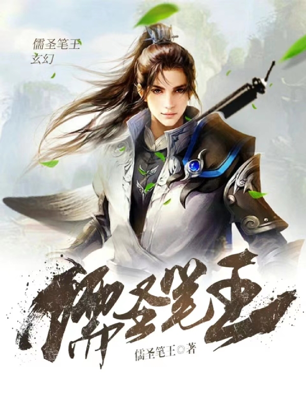 儒圣笔王小说，儒圣笔王全文在线阅读-美文小说