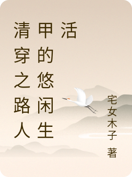 清穿之路人甲的悠闲生活小说，清穿之路人甲的悠闲生活免费阅读