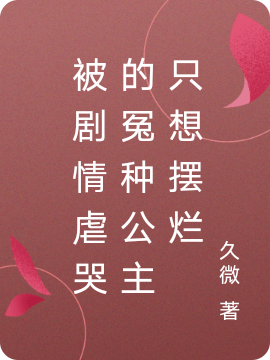 被剧情虐哭的冤种公主只想摆烂在线阅读南瑾妤小说最新章节阅读