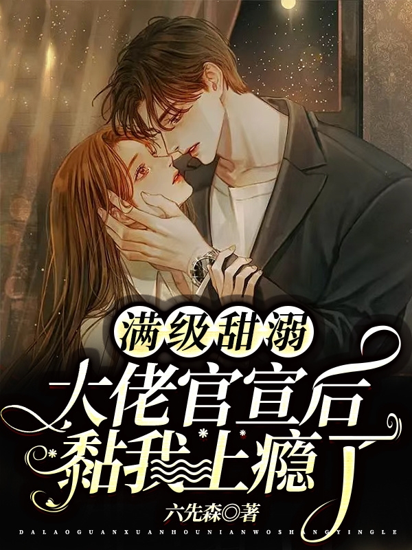 主角黎沐漓傅宸晏小说完整版在线阅读，满级甜溺：大佬官宣后黏我上瘾了免费看