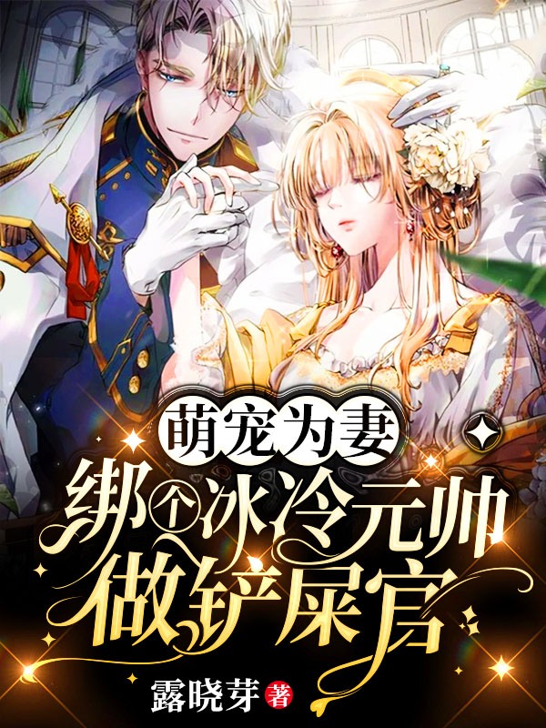 常小优俞冰澜小说《萌宠为妻：绑个冰冷元帅做铲屎官》在线阅读-够力荐小说推荐网