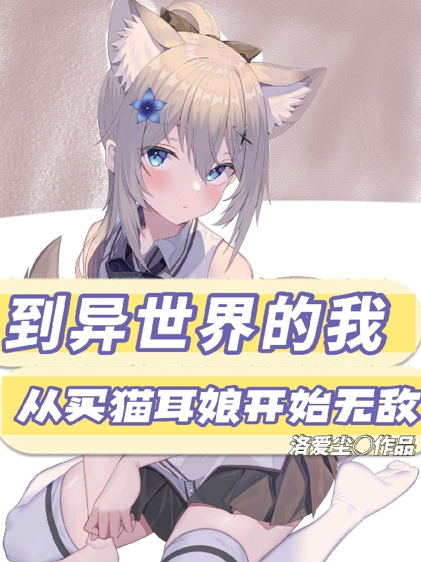 主人公洛尘小说到异世界的我从买猫耳娘开始无敌在线全文阅读
