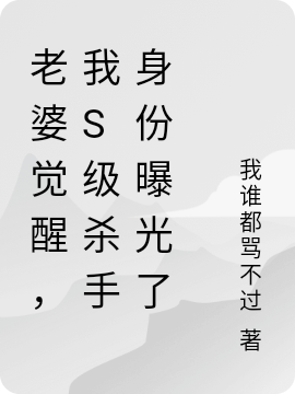 老婆觉醒，我S级杀手身份曝光了免费阅读，郝南仁江子妍小说精彩章节阅读